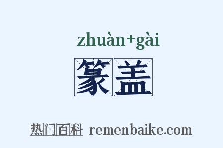 篆盖是什么意思的图片